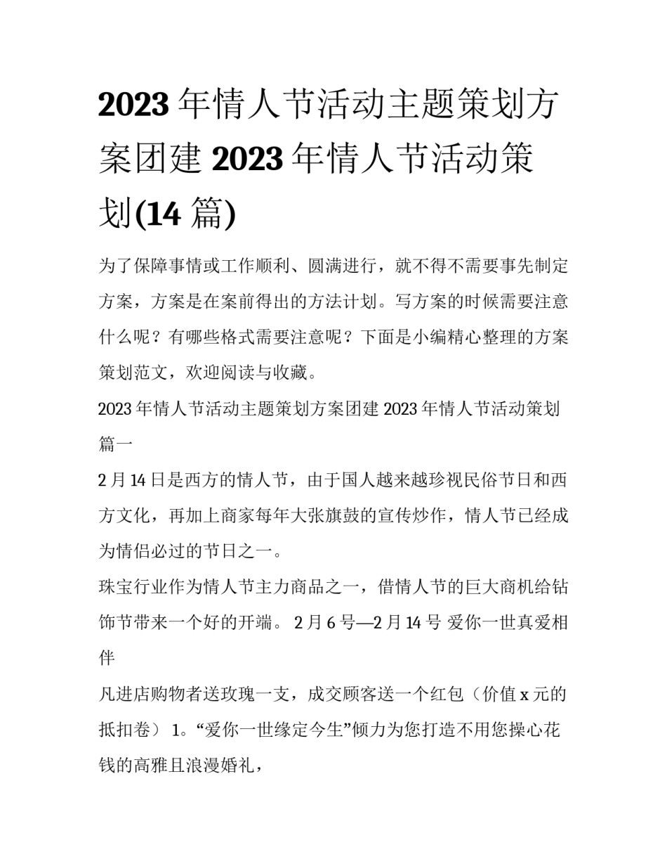 2023年情人节活动主题策划方案团建 2023年情人节活动策划(14篇)_第1页