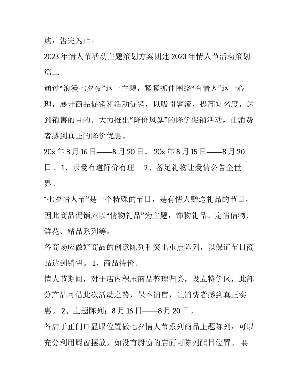 2023年情人节活动主题策划方案团建 2023年情人节活动策划(14篇)_第3页