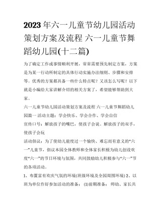 2023年六一儿童节幼儿园活动策划方案及流程 六一儿童节舞蹈幼儿园(十二篇)