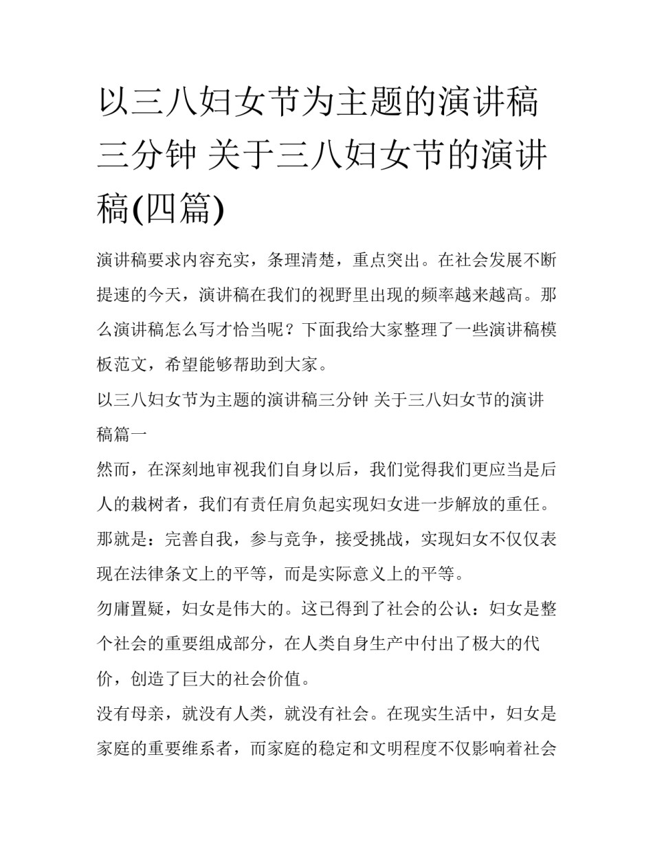 以三八妇女节为主题的演讲稿三分钟 关于三八妇女节的演讲稿(四篇)_第1页