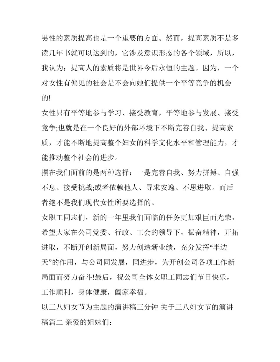 以三八妇女节为主题的演讲稿三分钟 关于三八妇女节的演讲稿(四篇)_第3页