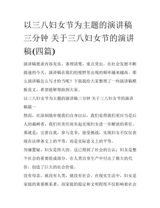 以三八妇女节为主题的演讲稿三分钟 关于三八妇女节的演讲稿(四篇)