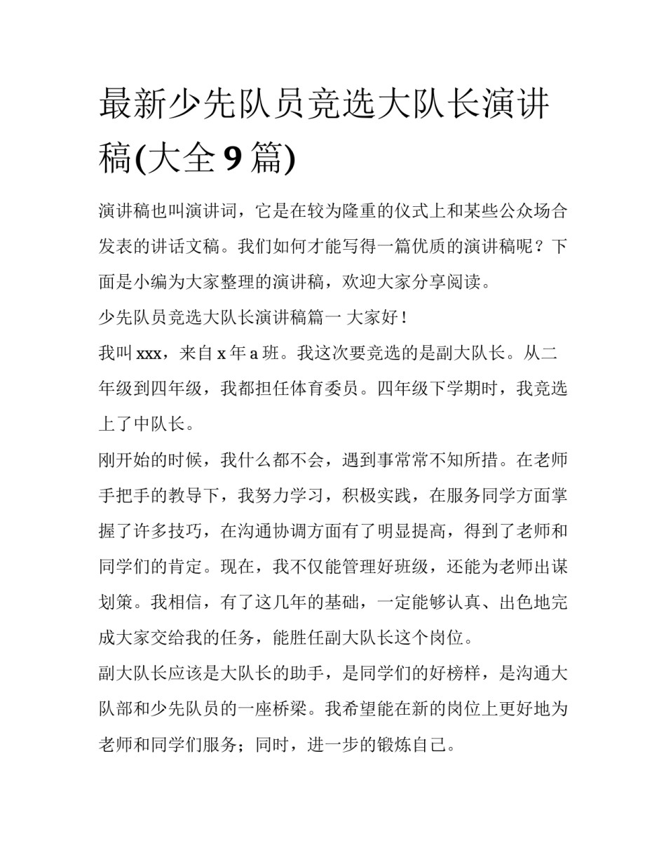 最新少先队员竞选大队长演讲稿(大全9篇)_第1页