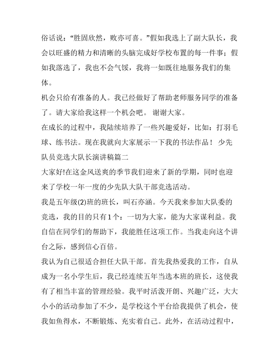 最新少先队员竞选大队长演讲稿(大全9篇)_第2页