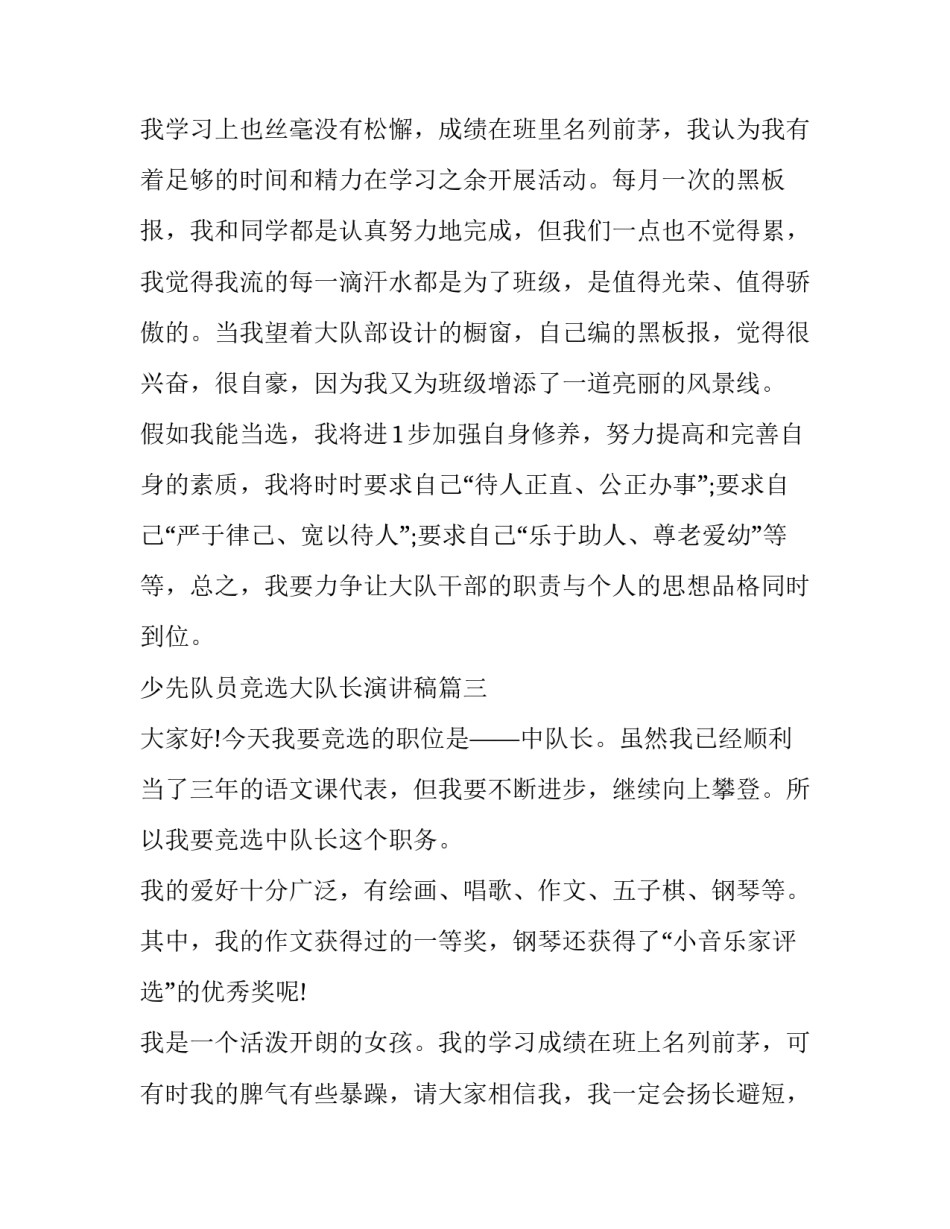 最新少先队员竞选大队长演讲稿(大全9篇)_第3页