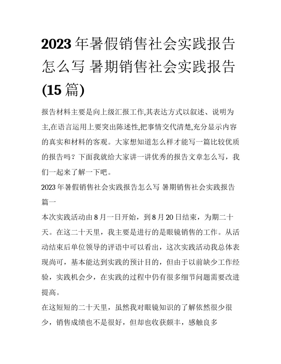 2023年暑假销售社会实践报告怎么写 暑期销售社会实践报告(15篇)_第1页