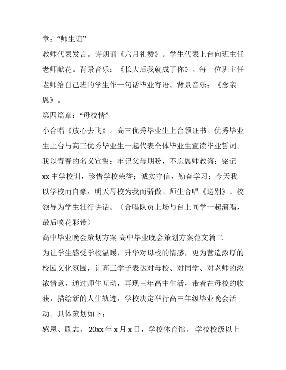 高中毕业晚会策划方案 高中毕业晚会策划方案范文(3篇)_第1页
