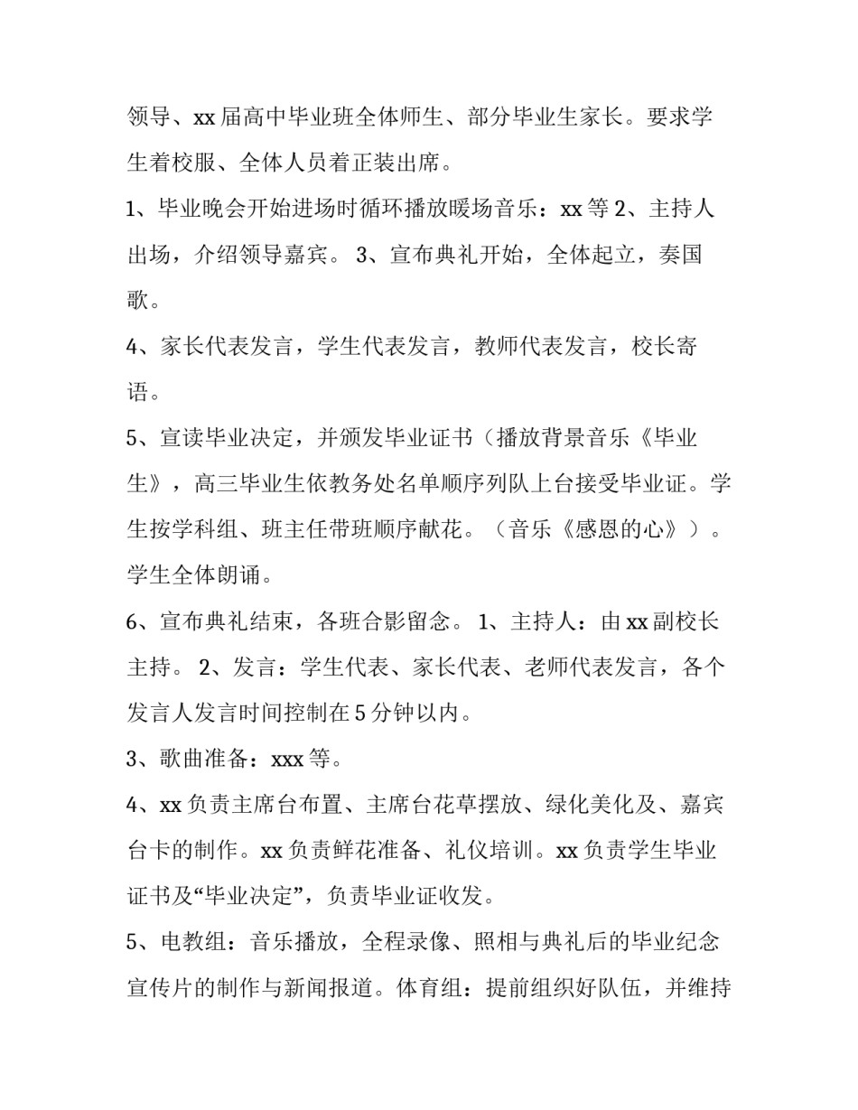 高中毕业晚会策划方案 高中毕业晚会策划方案范文(3篇)_第2页