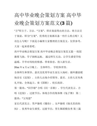 高中毕业晚会策划方案 高中毕业晚会策划方案范文(3篇)