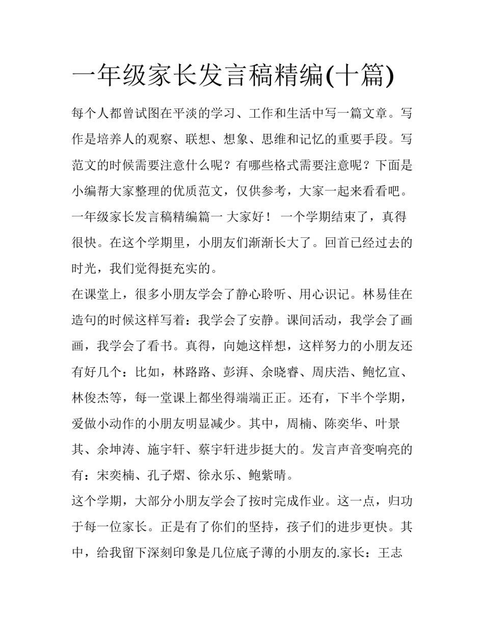 一年级家长发言稿精编(十篇)_第1页
