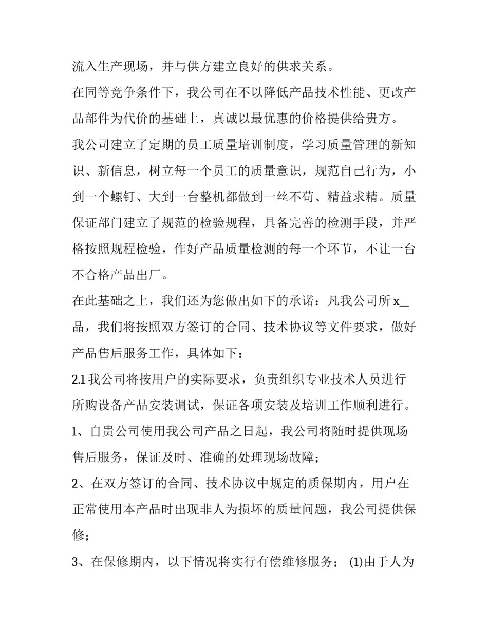 售后服务的承诺书范文汇总 售后服务承诺函和服务承诺书(9篇)_第2页