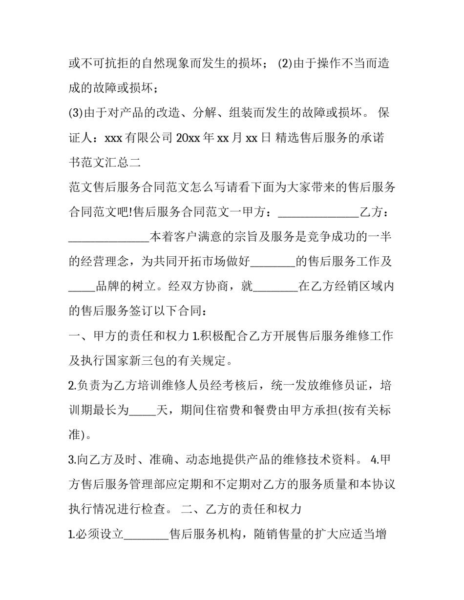 售后服务的承诺书范文汇总 售后服务承诺函和服务承诺书(9篇)_第3页