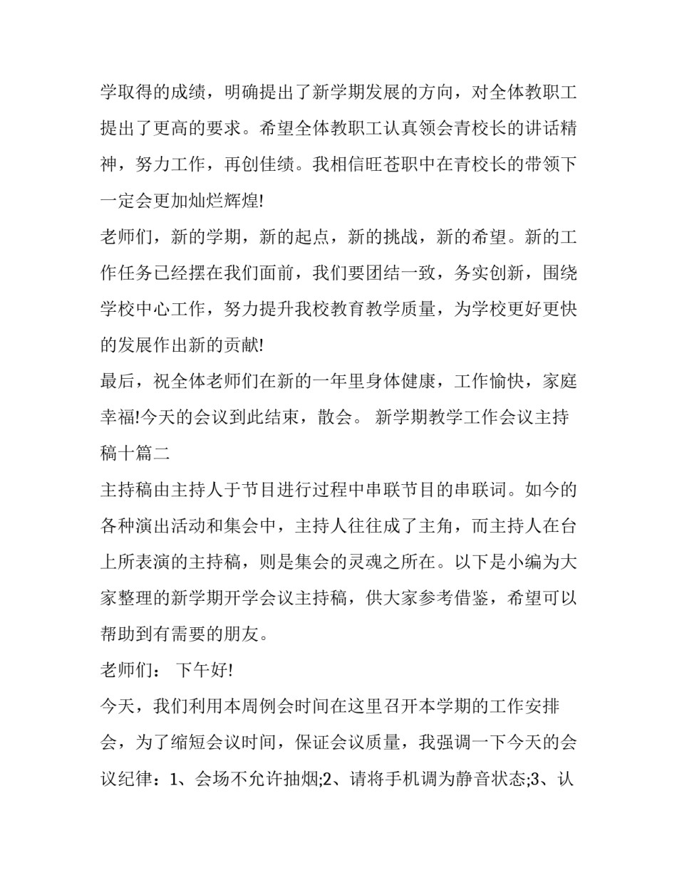 最新新学期教学工作会议主持稿十(精选6篇)_第2页
