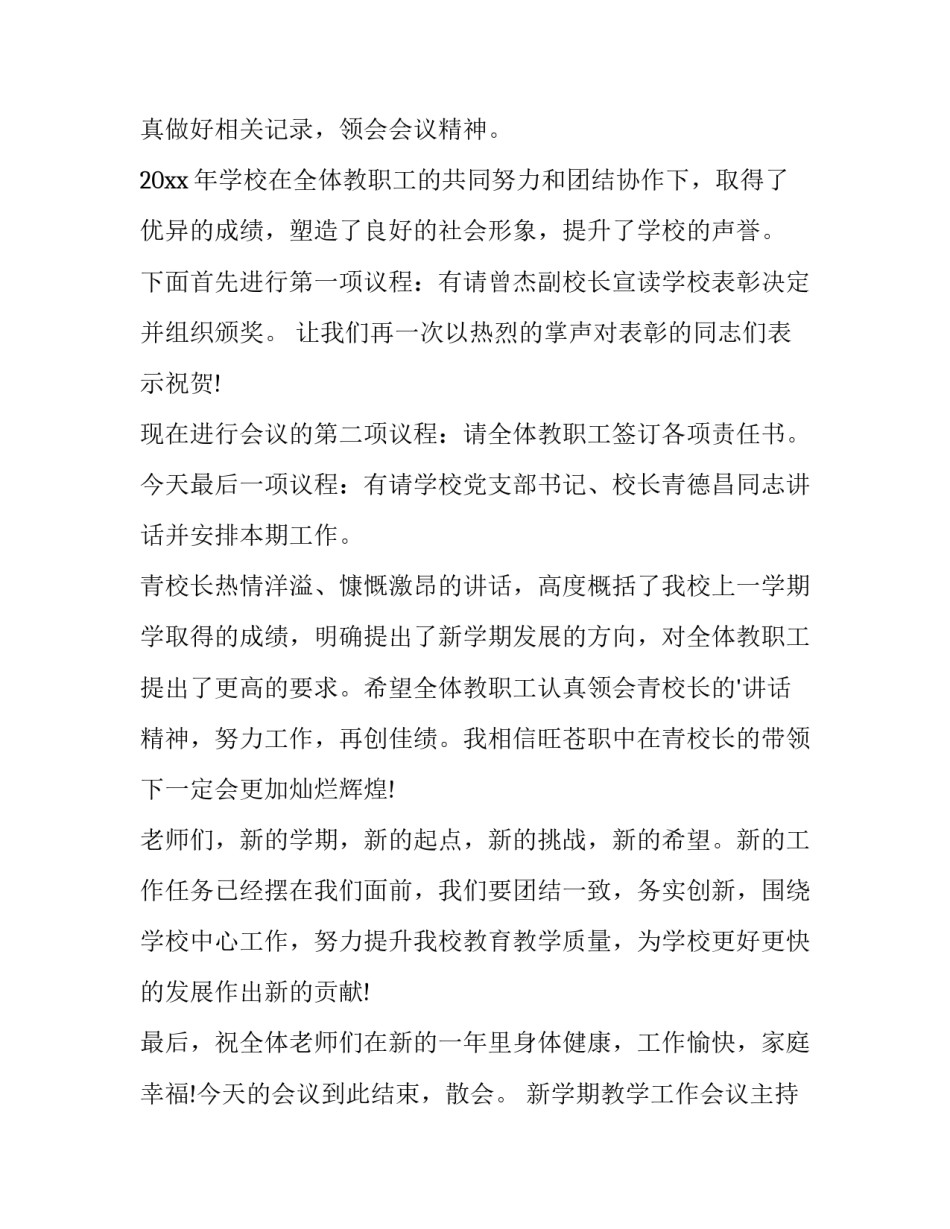 最新新学期教学工作会议主持稿十(精选6篇)_第3页