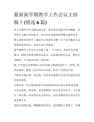 最新新学期教学工作会议主持稿十(精选6篇)