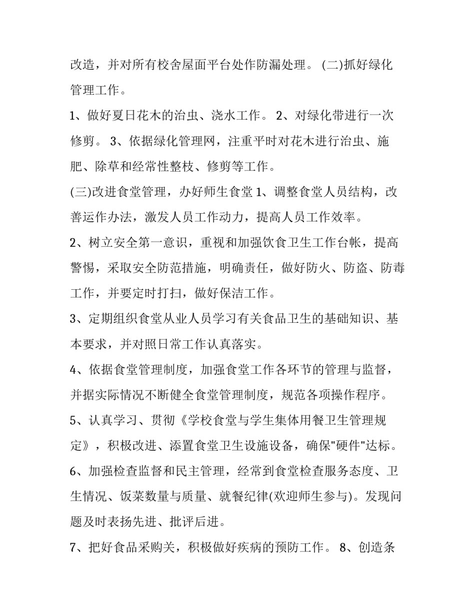 2023年小学后勤个人工作计划(二十三篇)_第2页