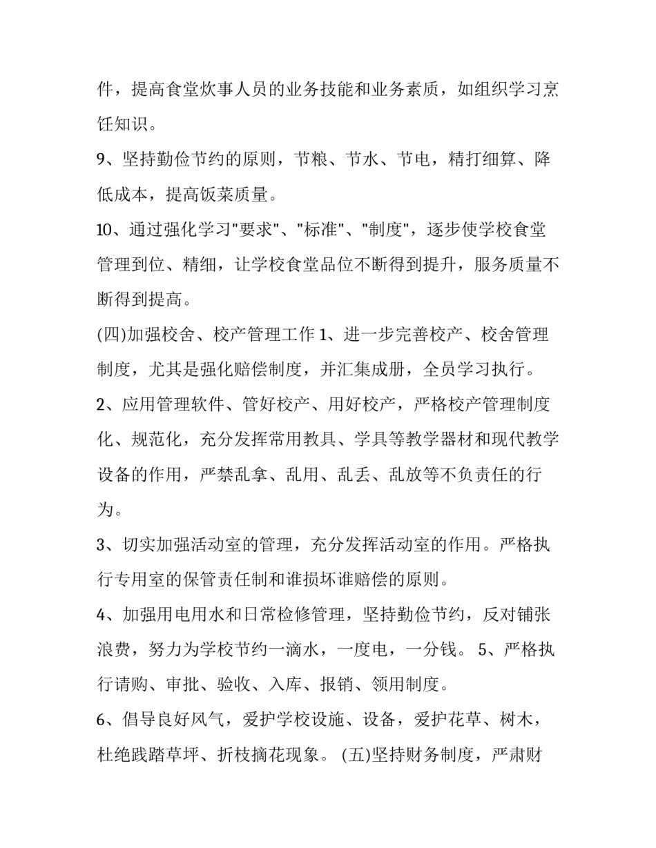 2023年小学后勤个人工作计划(二十三篇)_第3页