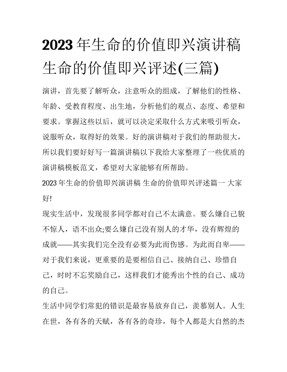2023年生命的价值即兴演讲稿 生命的价值即兴评述(三篇)_第1页