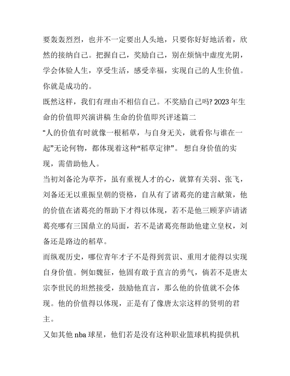 2023年生命的价值即兴演讲稿 生命的价值即兴评述(三篇)_第3页