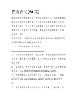 代销合同(23篇)