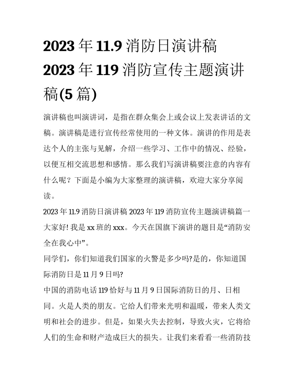 2023年11.9消防日演讲稿 2023年119消防宣传主题演讲稿(5篇)_第1页