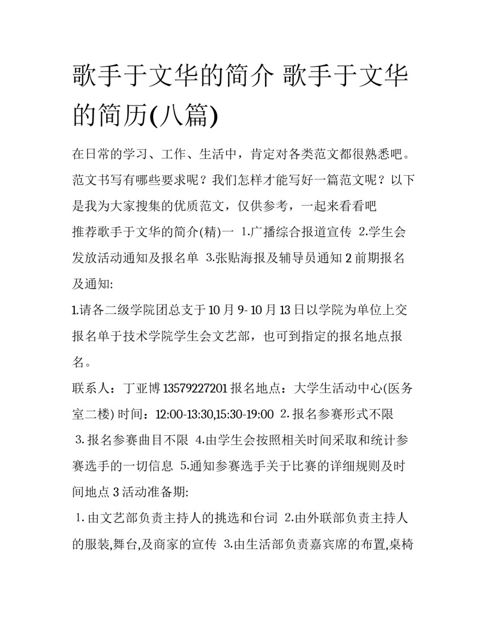 歌手于文华的简介 歌手于文华的简历(八篇)_第1页