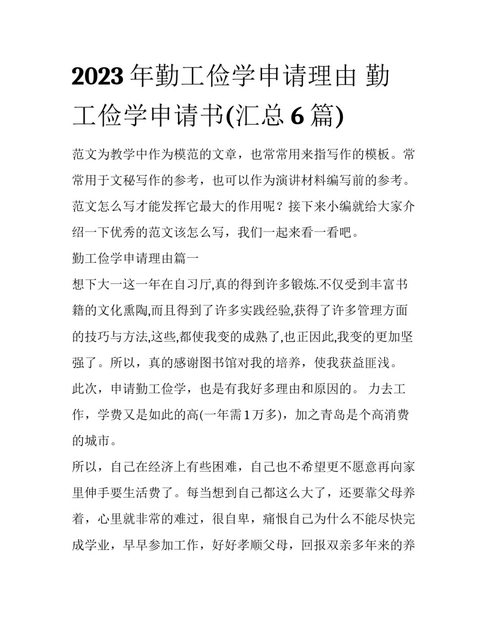 2023年勤工俭学申请理由 勤工俭学申请书(汇总6篇)_第1页