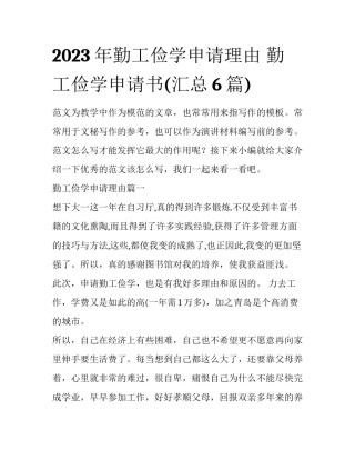 2023年勤工俭学申请理由 勤工俭学申请书(汇总6篇)