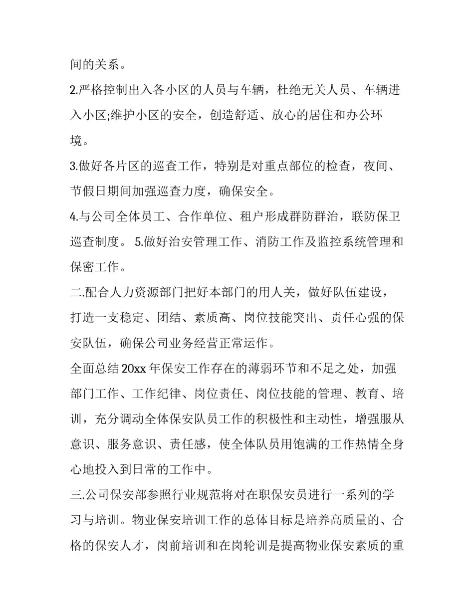 2023年物业保安工作计划表 物业保安的工作计划和目标(十九篇)_第2页