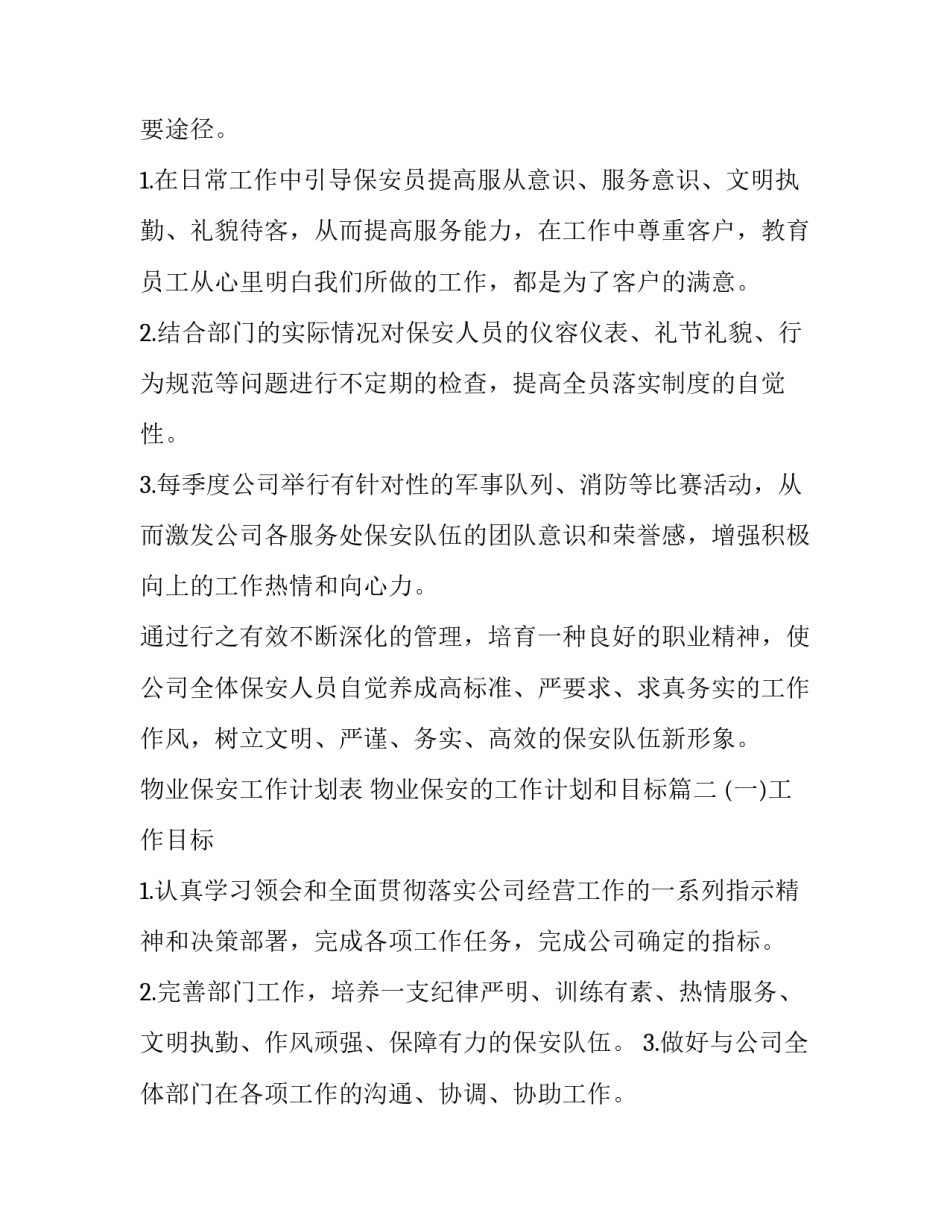 2023年物业保安工作计划表 物业保安的工作计划和目标(十九篇)_第3页
