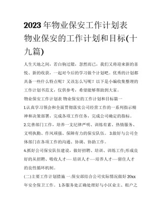 2023年物业保安工作计划表 物业保安的工作计划和目标(十九篇)