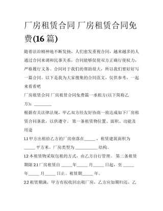 厂房租赁合同 厂房租赁合同免费(16篇)