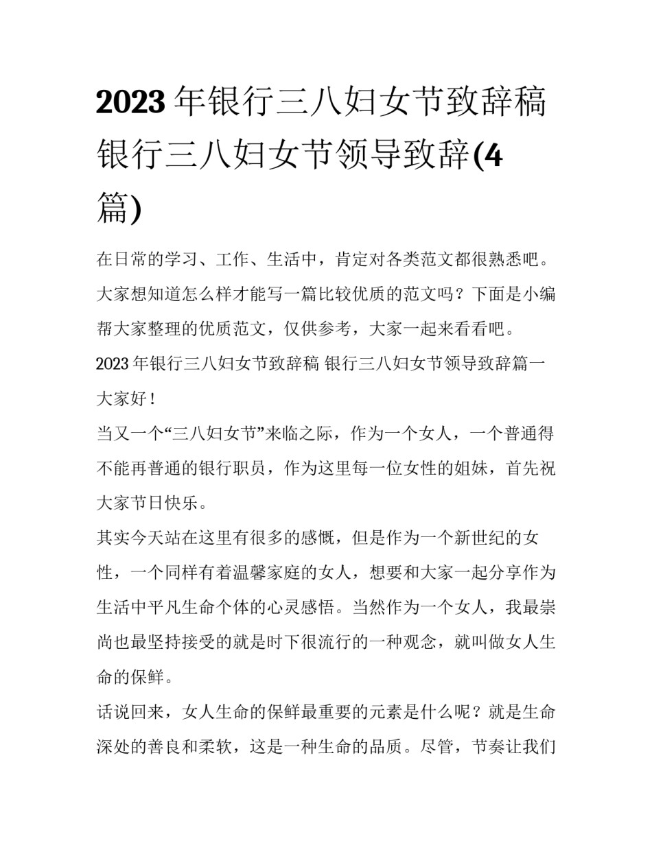 2023年银行三八妇女节致辞稿 银行三八妇女节领导致辞(4篇)_第1页