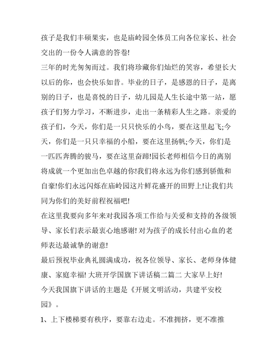 大班开学国旗下讲话稿二(汇总7篇)_第1页