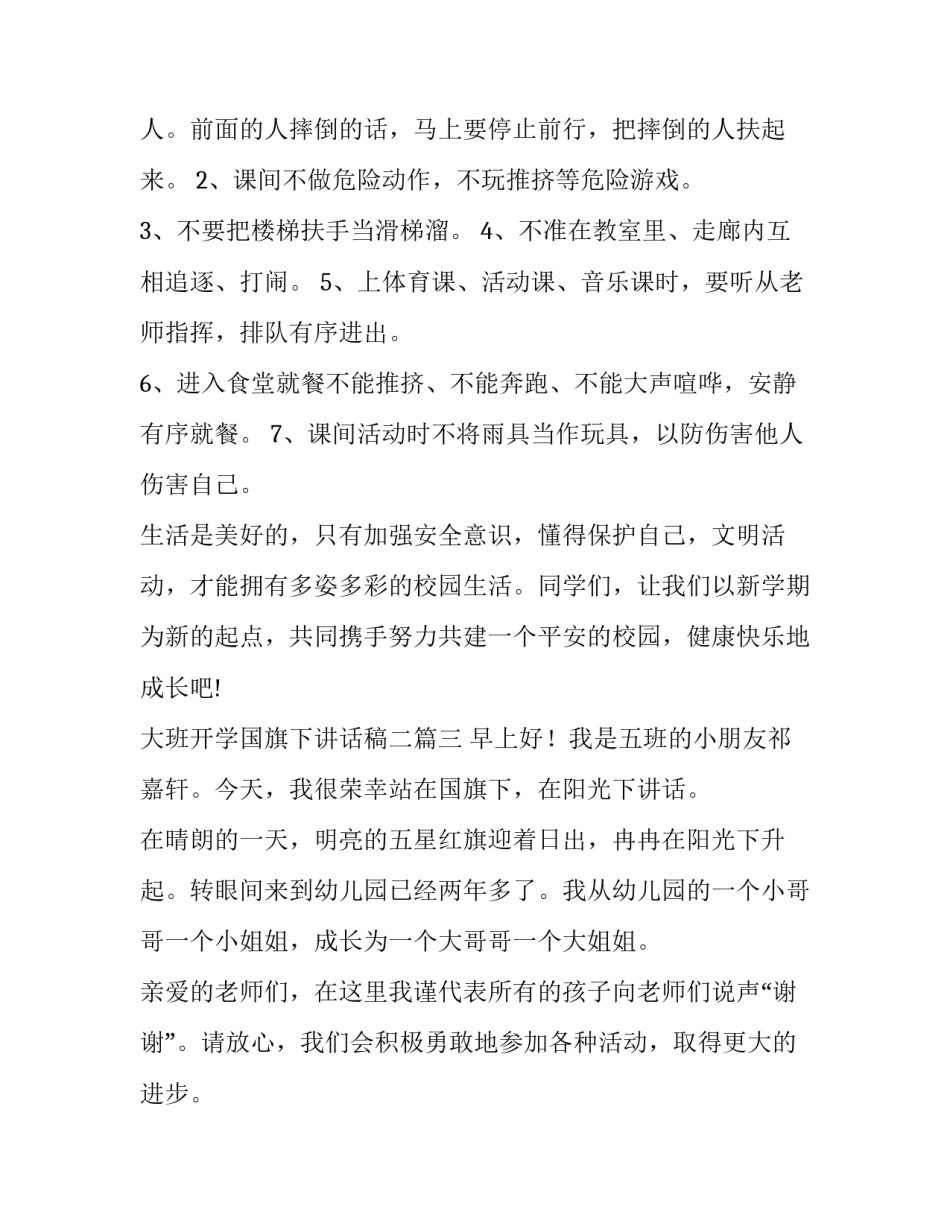 大班开学国旗下讲话稿二(汇总7篇)_第2页