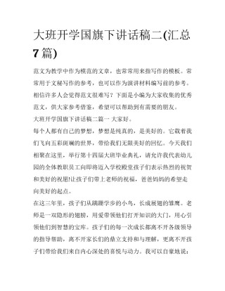 大班开学国旗下讲话稿二(汇总7篇)