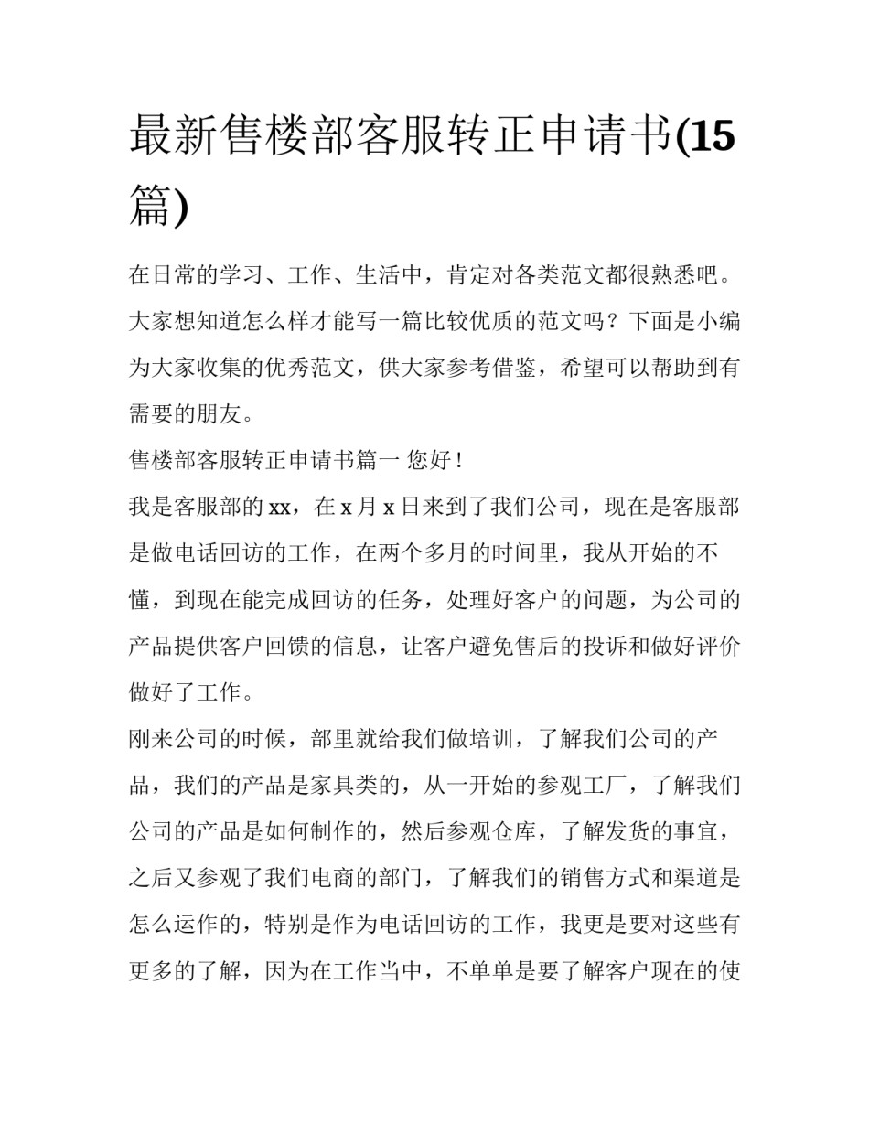 最新售楼部客服转正申请书(15篇)_第1页
