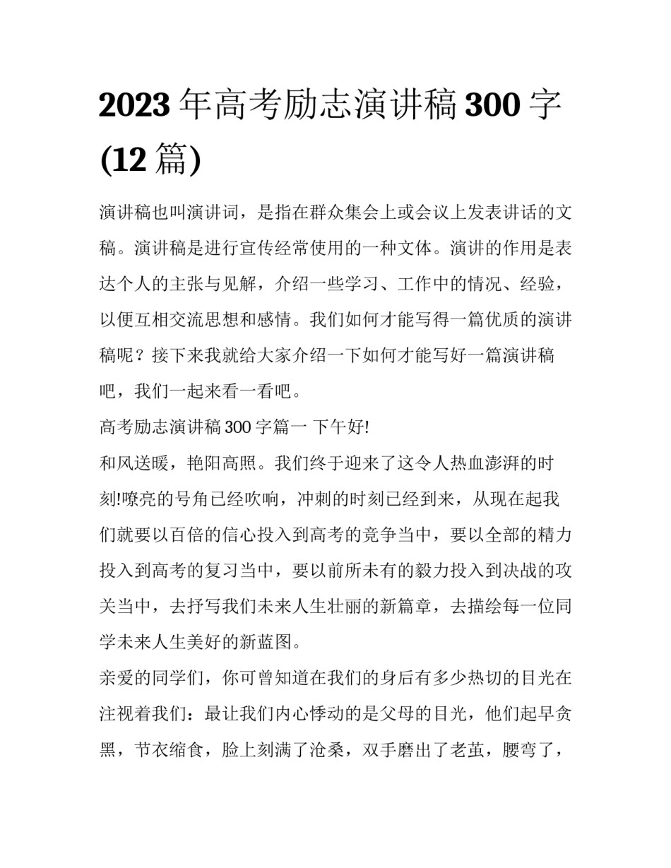 2023年高考励志演讲稿300字(12篇)_第1页
