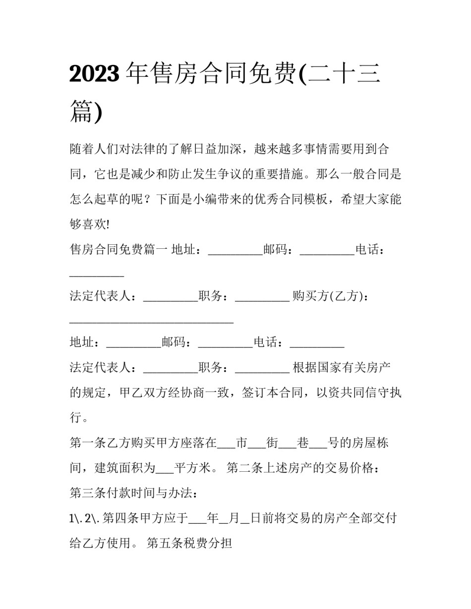 2023年售房合同免费(二十三篇)_第1页