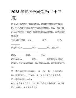 2023年售房合同免费(二十三篇)