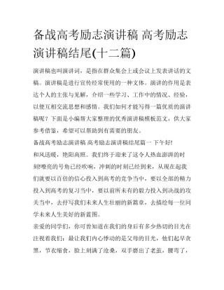 备战高考励志演讲稿 高考励志演讲稿结尾(十二篇)