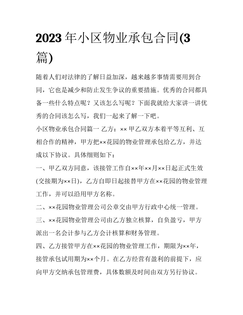 2023年小区物业承包合同(3篇)_第1页