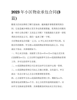 2023年小区物业承包合同(3篇)