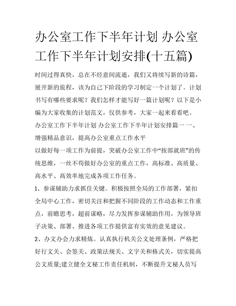 办公室工作下半年计划 办公室工作下半年计划安排(十五篇)_第1页
