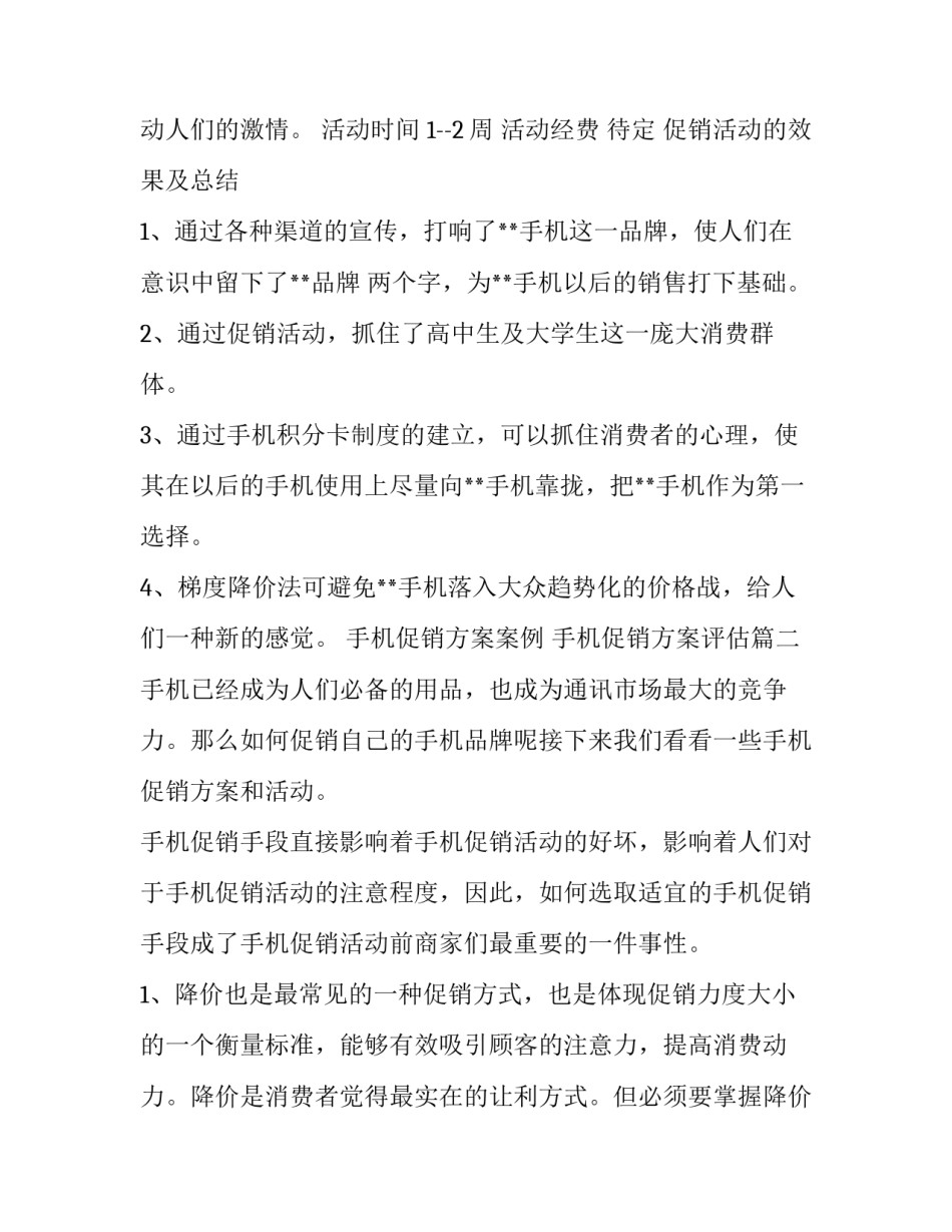 最新手机促销方案案例 手机促销方案评估(21篇)_第3页