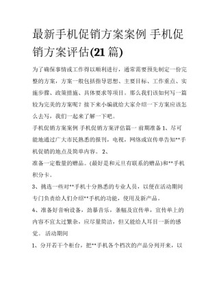 最新手机促销方案案例 手机促销方案评估(21篇)