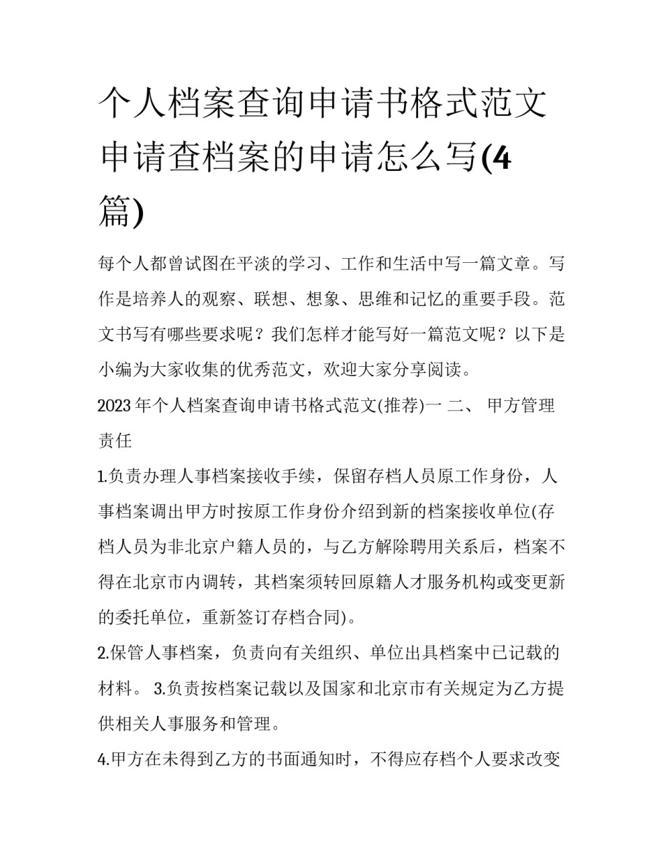 个人档案查询申请书格式范文 申请查档案的申请怎么写(4篇)_第1页