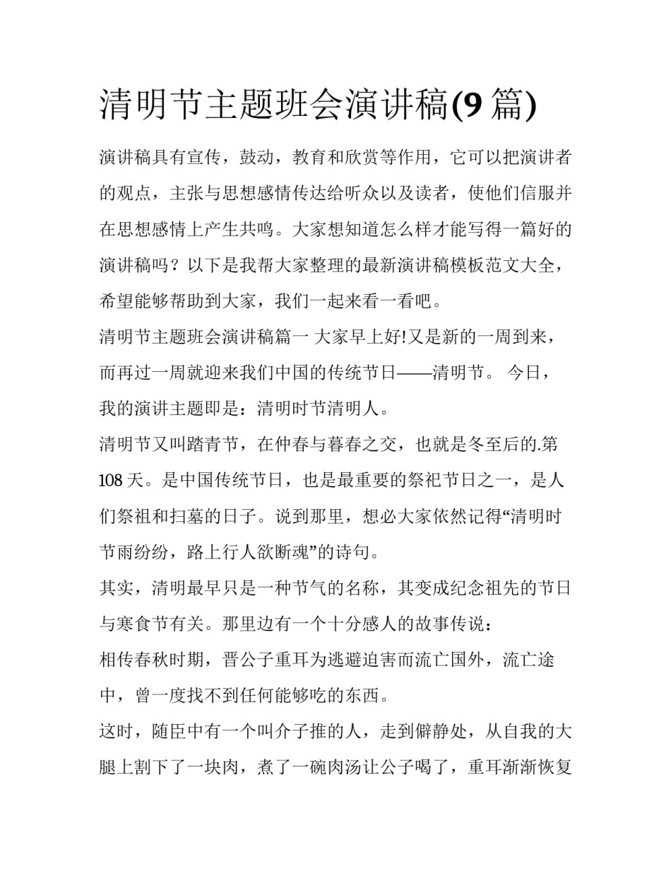 清明节主题班会演讲稿(9篇)_第1页