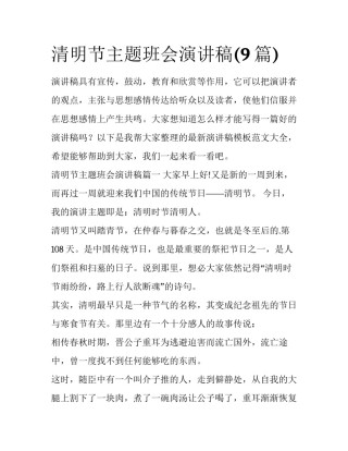 清明节主题班会演讲稿(9篇)