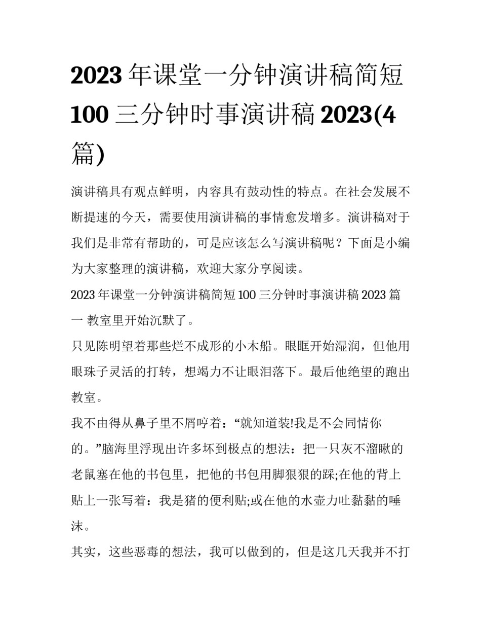2023年课堂一分钟演讲稿简短100 三分钟时事演讲稿2023(4篇)_第1页